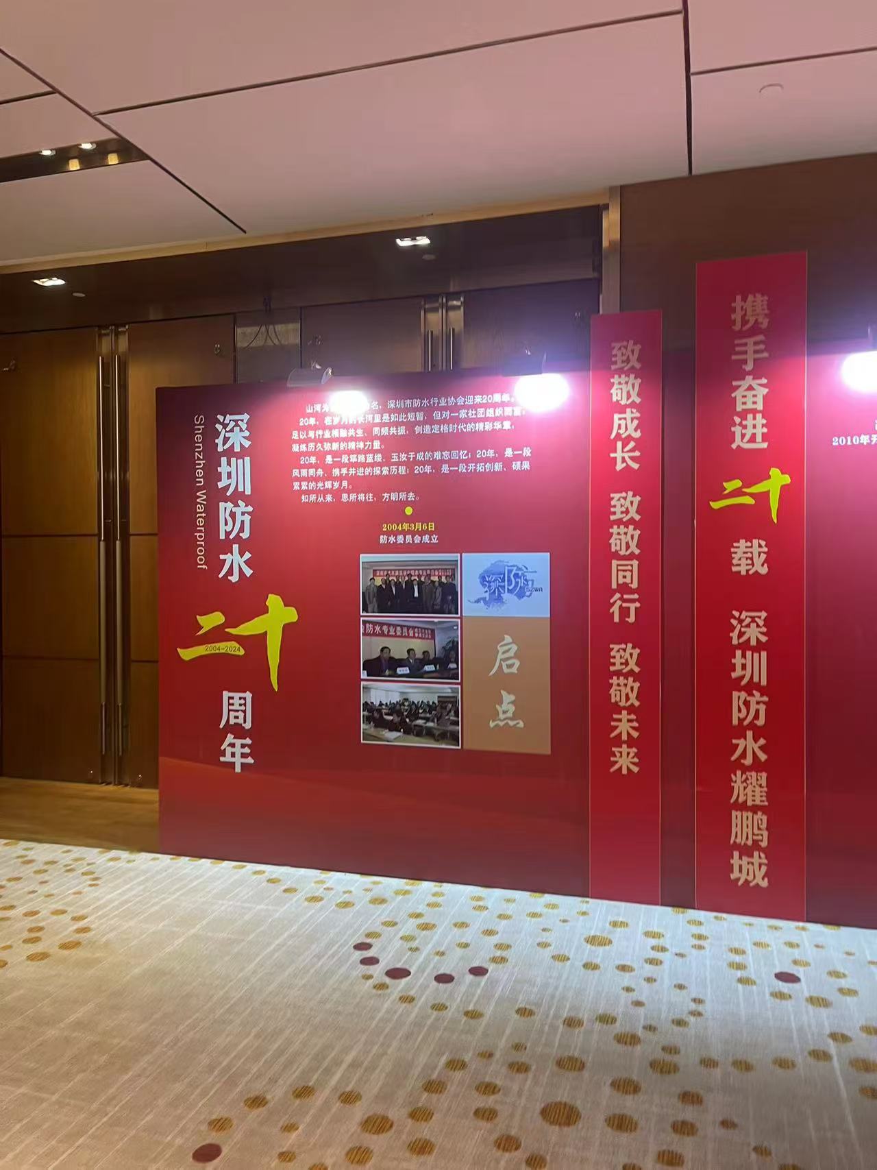 20th Anniversary Celebration of Shenzhen Waterproof Industry Association