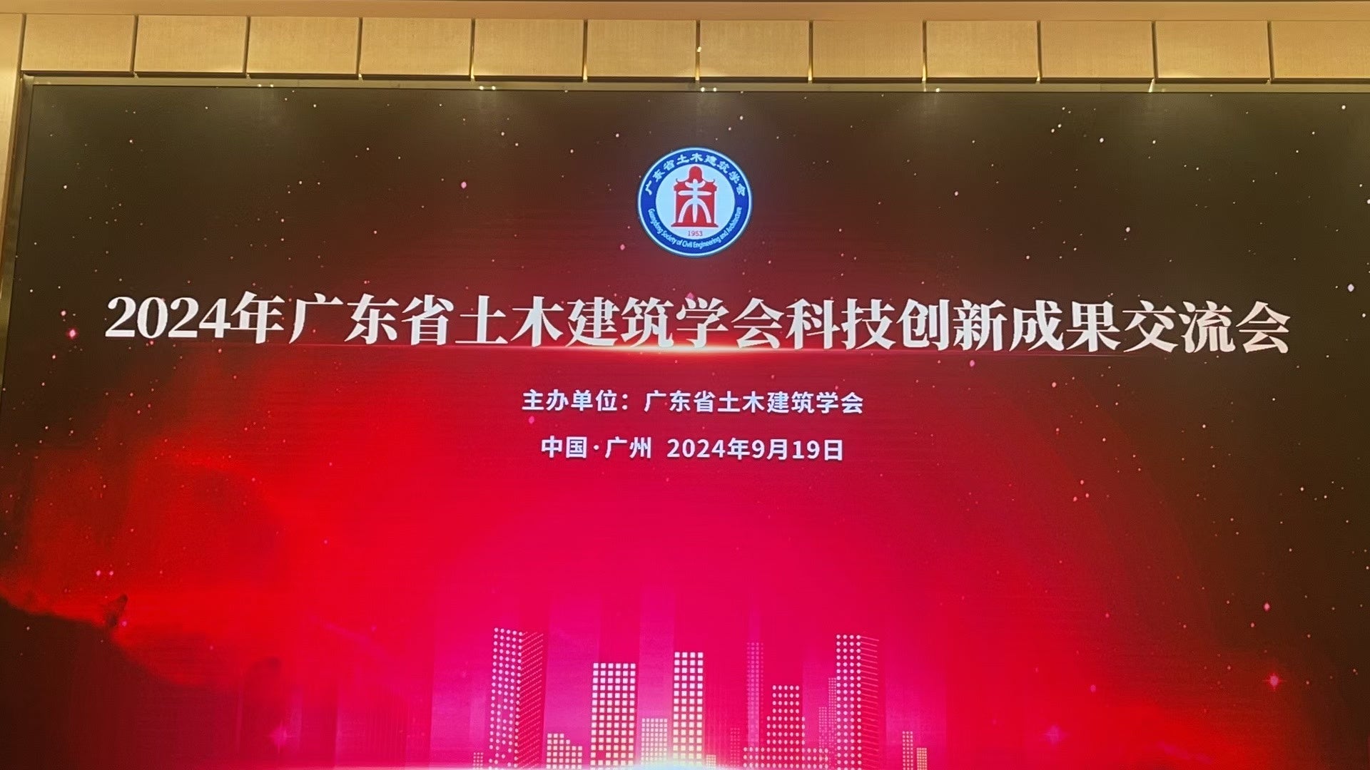 Guangdong Civil and Architectural Engineering Society Scientific and Technological Innovation Achievements Exchange Conference